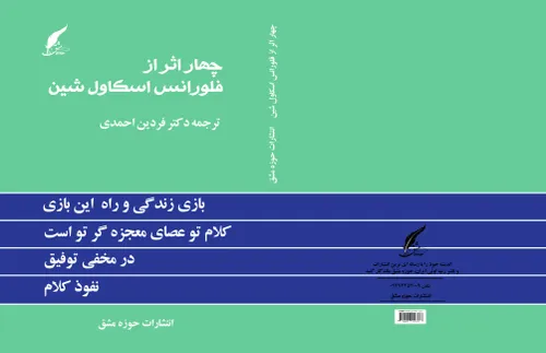 معرفی کتاب چهار اثر فلورانس اسکاول شین مترجم دکتر فردین احمدی