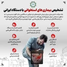 🇮🇷 #دستاورد  | تشخیص بیماری‌های استخوانی با دستگاه ایرانی
