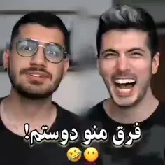 فرق منو دوستم😂😂