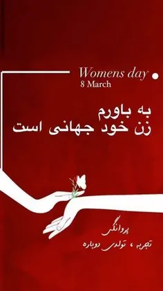 هشتم مارس ،روز جهانی زن مبارک🌺🌺