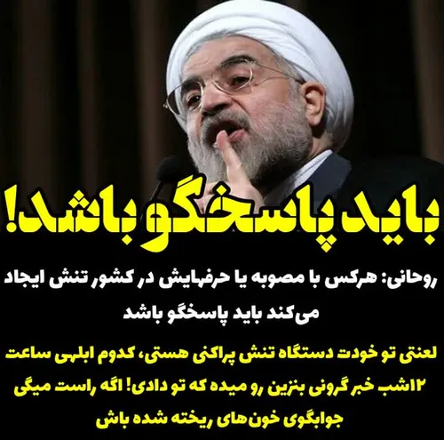 ⭕ ️ روحانی: هرکس با مصوبه یا حرفهایش در کشور تنش ایجاد می