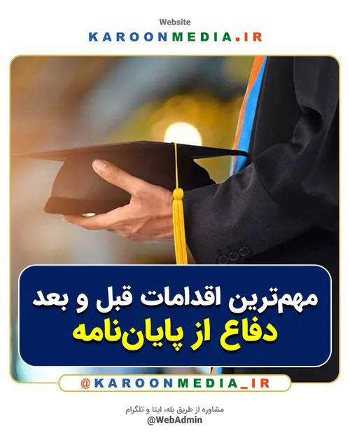 مهم ترین اقدامات قبل و بعد دفاع از پایان نامه