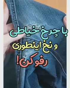 اینجوری رفو کن***