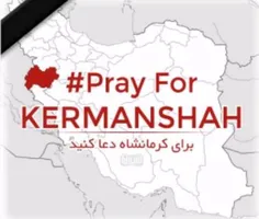 ⤵ برای مردم #کرمانشاه دعا کنیم.