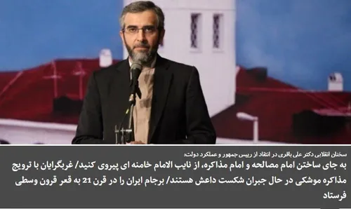 🔻 دکتر علی باقری: برجام ایران را در قرن 21 به قعر قرون وس