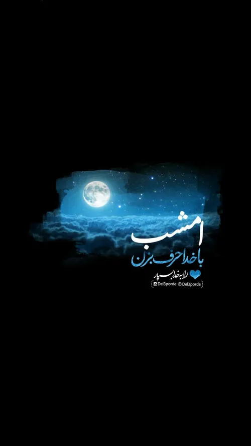 امشب تمام حرف هایم را برای تو میگویم...