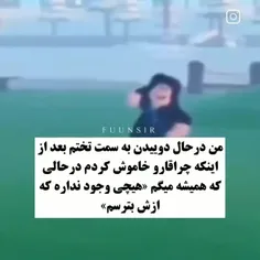 من از هیچی نمیترسم💔🥸...