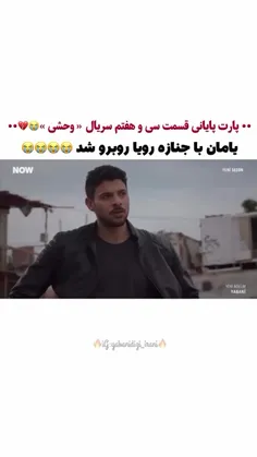 ولی وقتی که یامان رویا رو دید🥺🌊