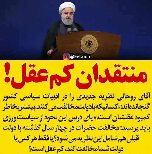 🔴 آقای روحانی، مخالفان دولت قبلی هم کم عقل بودند یا فقط ه