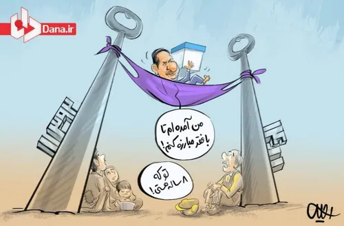 کاریکاتور / جهانگیری: آمده ام با فقر مبارزه کنم!