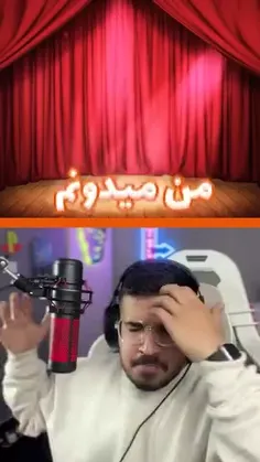 من میدونم چند سالته 