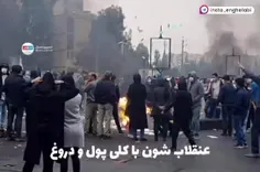 عنقلابشون vs انقلابمون