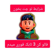 پاین درست بخون داش گلم 🥰👇👇👇🥰