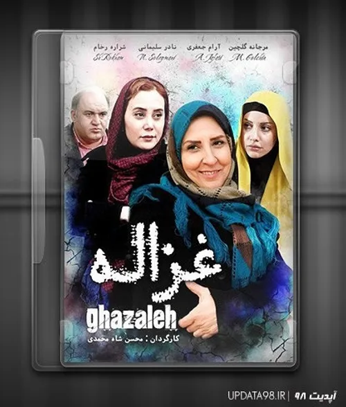 دانلود رایگان فیلم غزاله با لینک مستقیم و کیفیت خوب