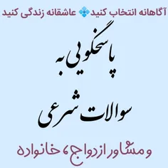 پاسخگویی به سوالات شرعی
مشاوره ازدواج و خانواده رایگان