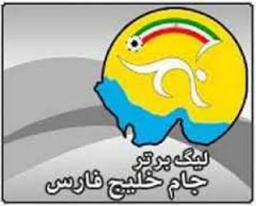 مسئولان لیگ برتر اگه نمی خوان تیم های خوزستانی تو لیگ باش