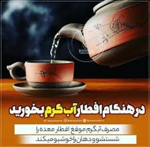 خاصيتهای شگفت انگيز خوردن آب گرم موقع افطار :💧