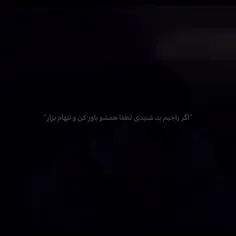 اگه راجبم بد شنیده فقط باورش کن و تنهام بزار