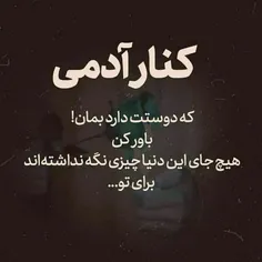 کنار آدمی که دوستت دارد بمان 