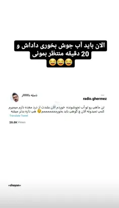 نجوشیده اخه!!🙄