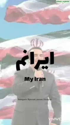 ایران عزیزم