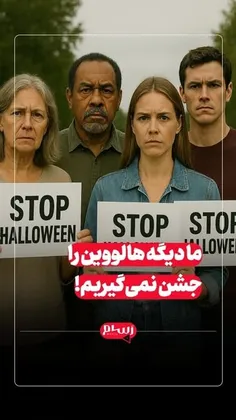 ما دیگه هالووین را جشن نمی‌گیریم!