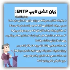 چند تا چیز درباره ENTP و تایپ ها 