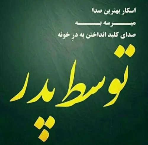 صدا اسکار پدر