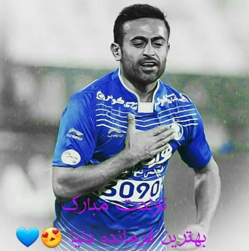 بازم تولدت مبارک فرمانده دوس داشتنی 😍 😍 💙 💪 ✌