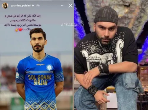 ‏یاسمین پهلوی، «رضا شکاری» فوتبالیست رو با ‎«محسن شکاری» 
