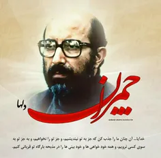 سالروز شهادت و عروج عارف مجاهد ، شهید عزیز #مصطفی_چمران ر