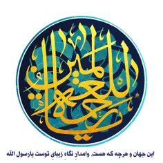 #اللهم_صل_علی_محمد_و_آل_محمد_و_عجل_فرجهم