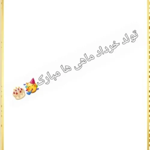 تولد همه ی خرداد ماهی ها مبارک🥳🎂