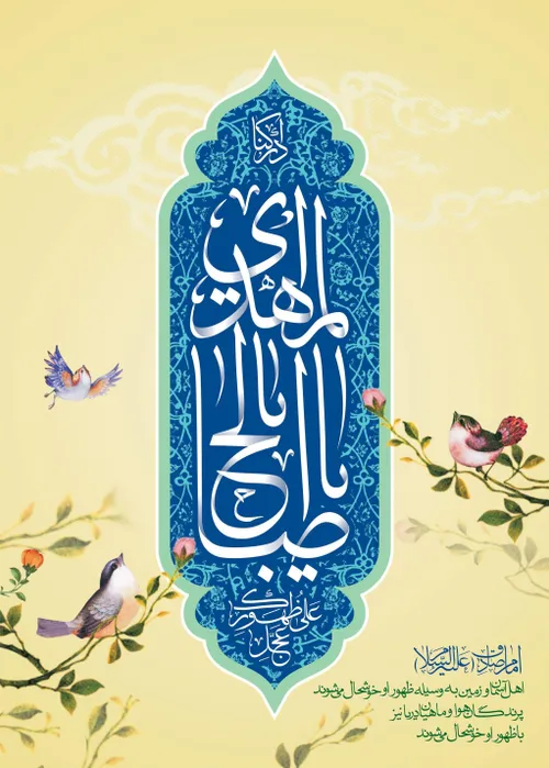 الّلهُمَّ صَلِّ عَلی مُحَمَّد وَآلِ مُحَمَّد وَعَجِّل فَر