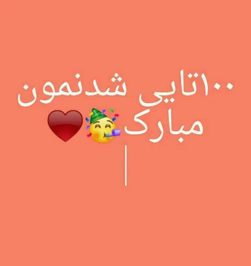 ۱۰۰ شدنمون مبارک 💜