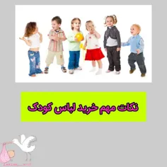 نکات مهم خرید لباس کودک 