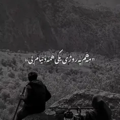 ماهم میریم یه روزی🖤🕊