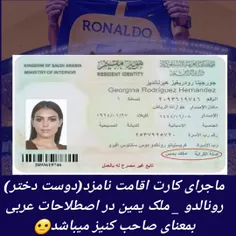 ماجرای کارت اقامت نامزد(دوست دختر) رونالدو