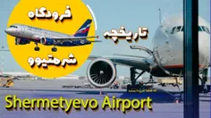 تاریخچه فرودگاه شرمتیوو الکساندر پوشکین شهر مسکو، روسیه // Shermetyevo A.S. Pushkin Airport, Moscow