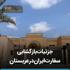 جزئیات بازگشایی #سفارت ایران در #عربستان
