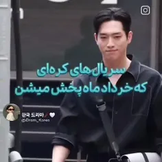 › سریال های کره ایی که خرداد ماه پخش میشننن🤤😂😍💘