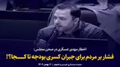 مهدی عسگری از معدود نمایندگانی بود که در مجلس یازدهم دربر