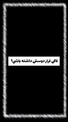 همونی که حتی فکرش هم از بودن خیلیا کنارت قشنگ تره✨:)!