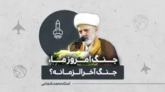 🚫 جنگ امروز ما ؛ جنگ آخرالزمانه؟