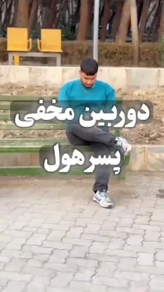پسرا مواظب باشید 😁😁😂
