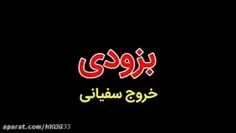 خروج سفیانی به زودی خروج خواهد کرد‌.