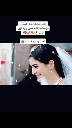 چقدر سخت هست عاشق کسی باشی و بهش نرسی😥😪💔🥀🥀