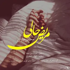 دانلود آهنگ جدید غمگین محسن چاوشی – مریض حالی 96