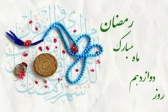 خواسته‌های روز دوازدهم ماه مبارک رمضان: