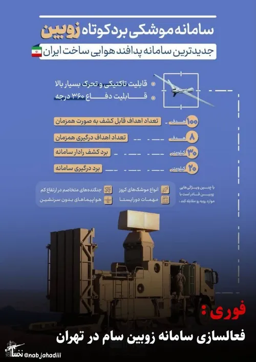 سپاه در ۴ ساعت گذشته سامانه زوبین سام مسئول دفاع از شهر ت